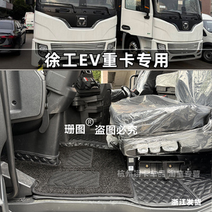 徐工重卡EV新能源纯电货车脚踏垫