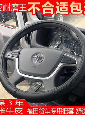 适用于福田领航M6m3奥铃CTSX新捷运速欧马可S3S1货车真皮方向盘套