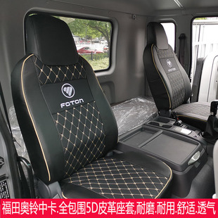 适用于新款 福田欧航领航ES7奥铃CTS9大黄蜂欧马可S5大金刚ES7座套