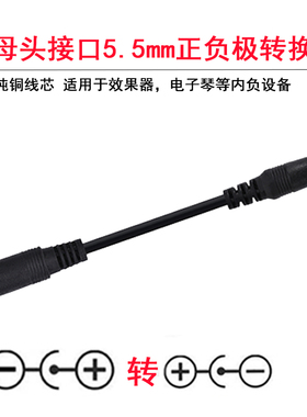 DC反极线0.5平方内正外负转内负外正5.5x2.1正负极效果器转换线
