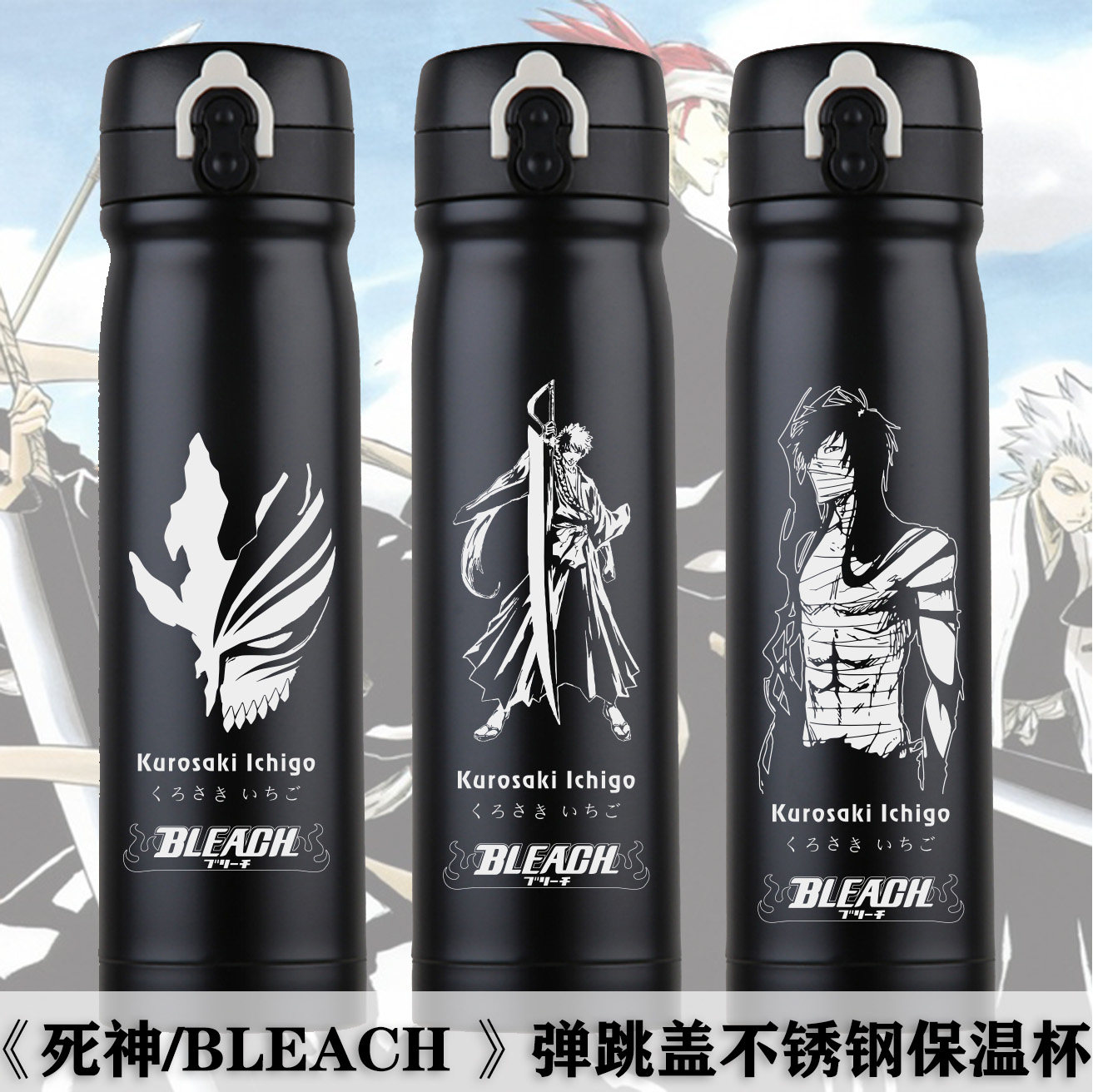 黑崎一护周边动漫304不锈钢保温杯死神BLEACH 弹跳盖学生水杯子潮