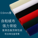 0.6mm自粘绒布带胶植绒布家具色板贴柜台货架防撞摩擦背景礼盒