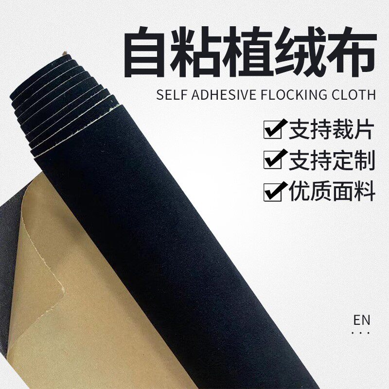 0.5mm厚绒黑色带胶植绒布背胶自粘绒布贴礼品盒货架包装家具色板