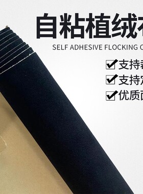 0.3mm厚绒黑色带胶植绒布背胶自粘绒布贴礼品盒货架包装家具色板