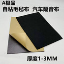 带背胶自粘毛毡布贴汽车后备箱地垫炮音响隔音防震黑布密封条