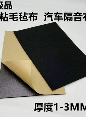 带背胶自粘毛毡布贴音响