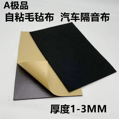 带背胶自粘毛毡布贴汽车后备箱地垫炮音响隔音防震黑布密封条 - 封面