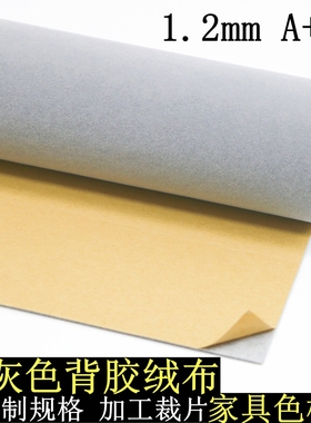 1.2mm浅灰色自粘绒布带背胶植绒布柜台礼盒家具色板贴背景防护