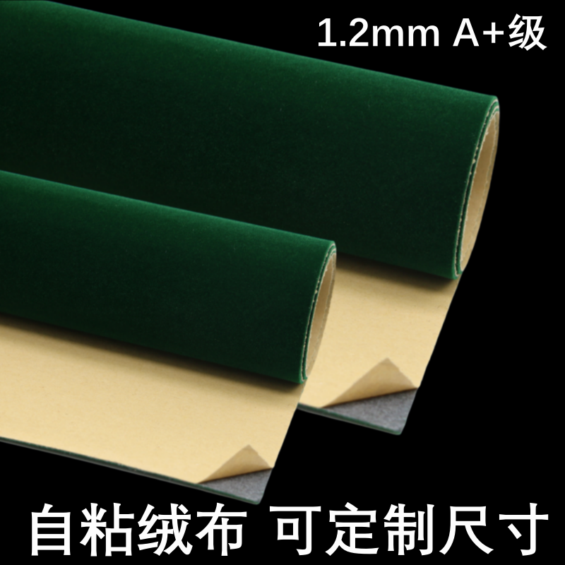 墨绿色1.2mm自粘绒布带胶植绒布家具色板贴货架防护背景墙展柜礼