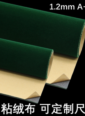 墨绿色1.2mm自粘绒布带胶植绒布家具色板贴货架防护背景墙展柜礼