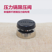幸福牌不锈钢压力锅专用配件 安全阀排气阀 高压锅压力阀限压阀