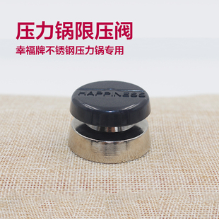 幸福牌不锈钢压力锅专用配件 高压锅压力阀限压阀 安全阀排气阀