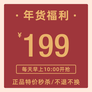 正价限量秒杀 秒杀 不退不换 199元 TENNCO原创