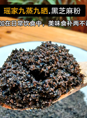 瑶山古法柴火九蒸九晒黑芝麻粉现磨营养熟食纯正黑芝麻粉