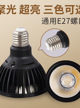 led灯泡螺口e27射灯服装店聚光超亮餐厅暖白黄光par30单灯cob灯杯