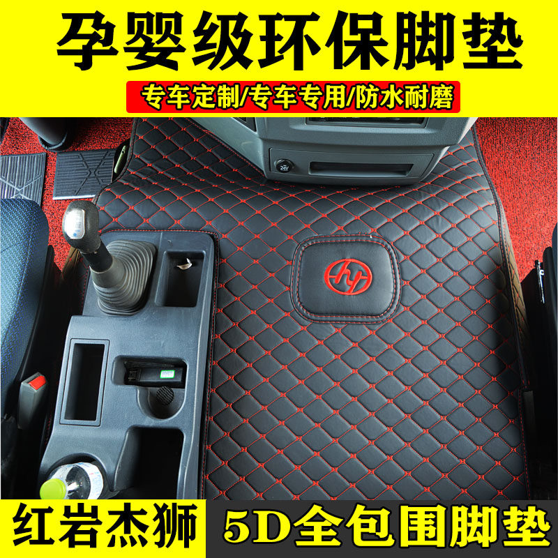 新红岩杰狮c500脚垫金刚耐磨