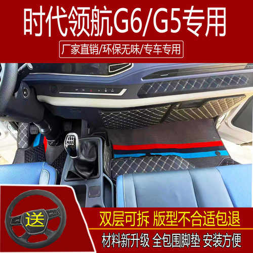福田时代领航G5/G6专用领航大G货车专车内饰全包围双层雪妮丝脚垫