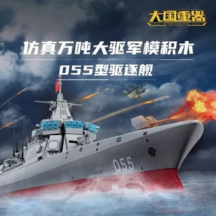 055型驱逐舰南昌号大型军事模型适用乐高拼装积木玩具男孩子礼物