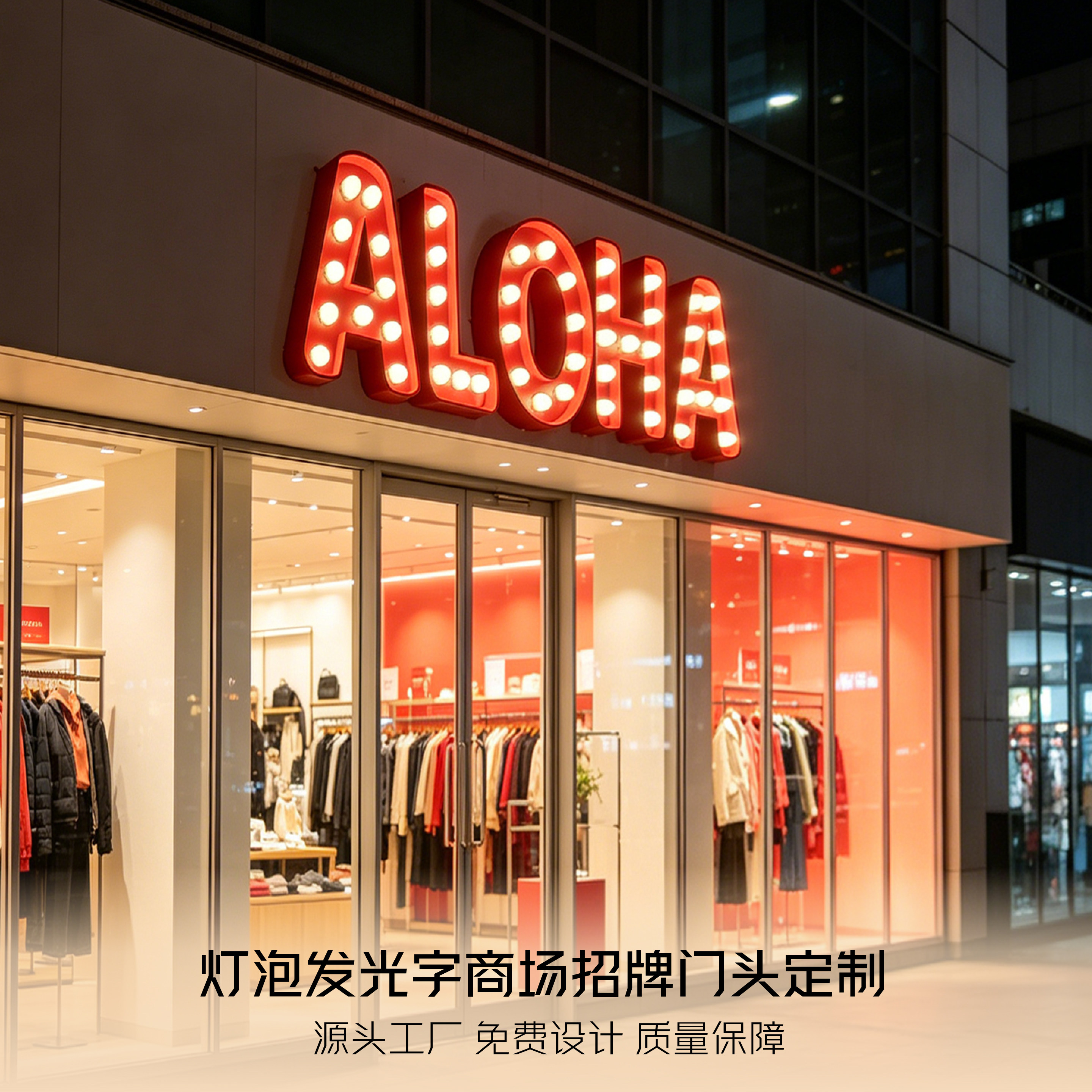 商场服装店招牌门头灯泡字发光字灯箱