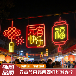 春节元宵氛围霓虹灯发光字定制商业街活动装饰吊灯节日喜庆灯牌