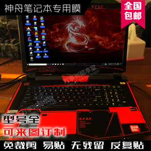 神舟战神Z7M/Z8/Z7/Z6/ZX8/ZX6/G97E/G99E贴膜保护膜外壳膜贴纸