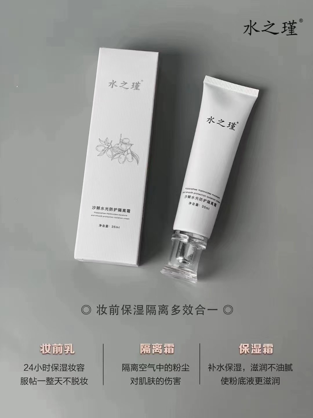 水之瑾沙棘水光防护隔离霜补水保面部护理套装