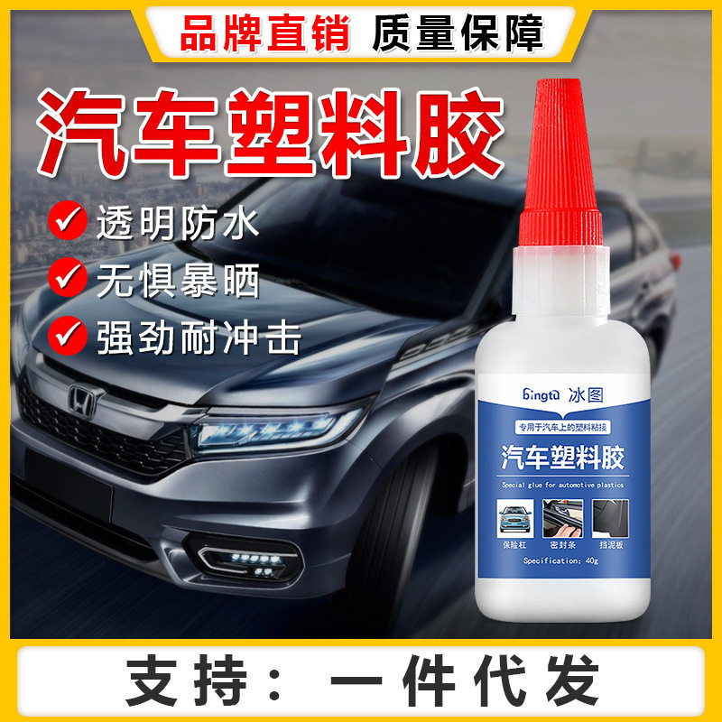 冰图汽车保险杠专用胶水电瓶车外壳塑料破裂断开粘接胶后视镜塑料