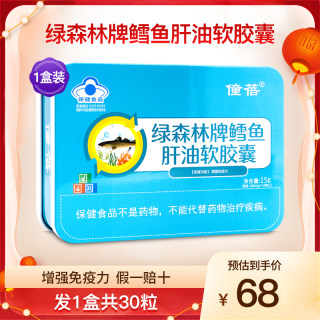 僮蓓绿森林牌鳕鱼肝油软胶囊DHA维生素ad成人中老年营养品1盒30粒