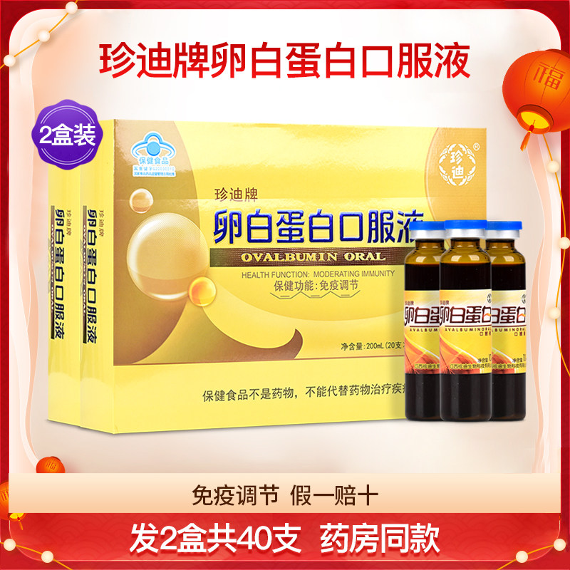 珍迪牌卵白蛋白口服液2盒装