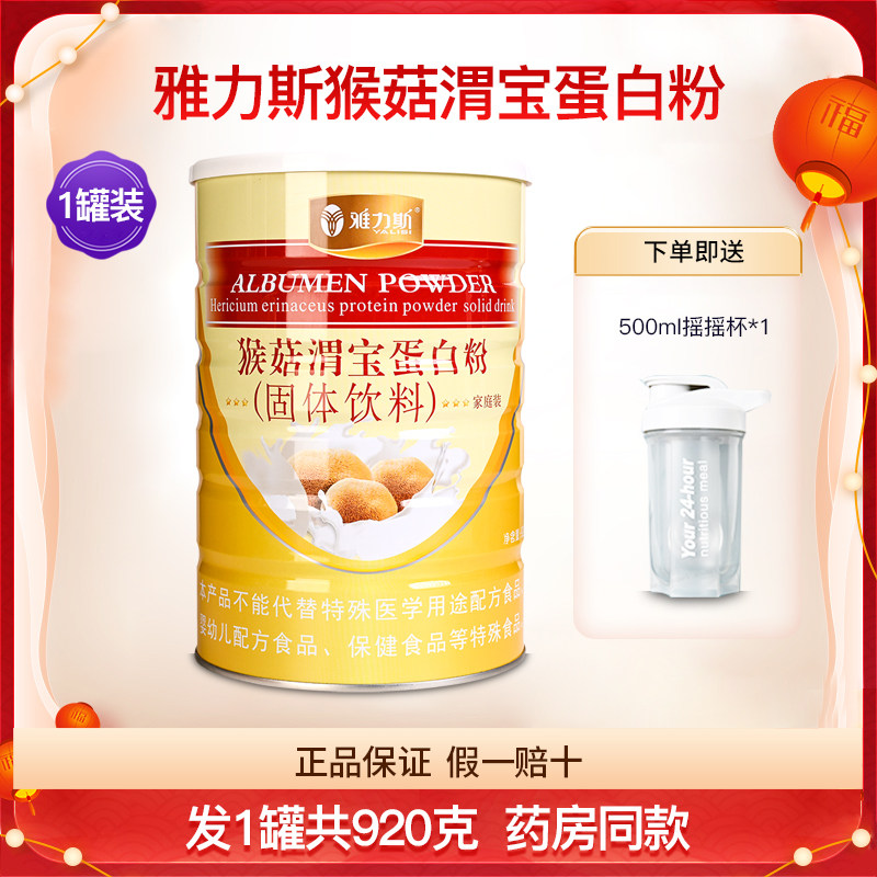 雅力斯猴菇渭宝蛋白粉