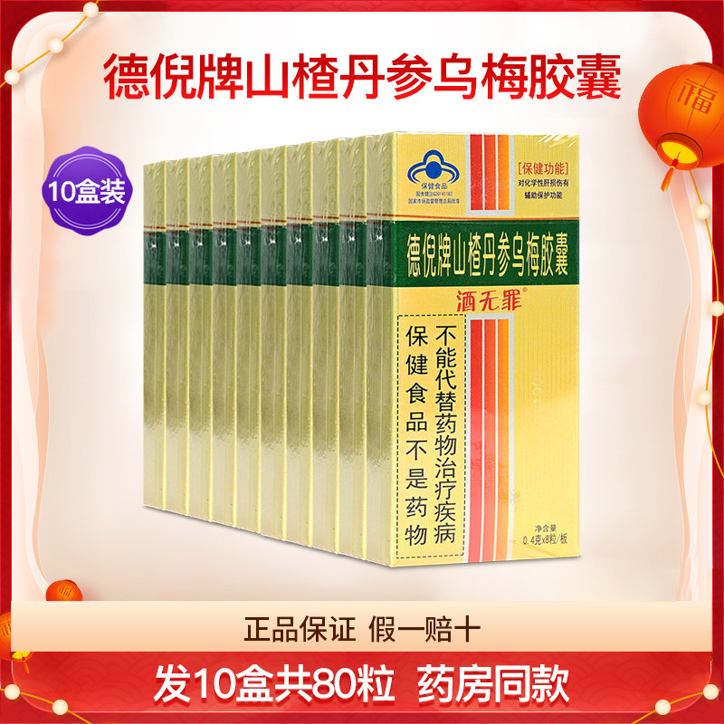 德倪牌酒无罪山楂丹参乌梅胶囊成人男女喝酒醒解肝护正品10盒80粒