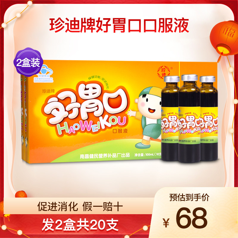 珍迪牌好胃口口服液儿童学生少年促进 消化山楂鸡内金正品2盒20支
