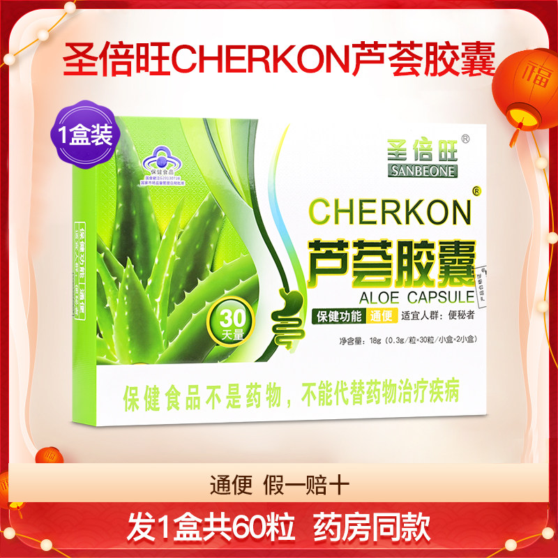 圣倍旺CHERKON芦荟胶囊