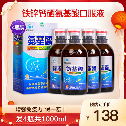 巨日牌铁锌钙硒氨基酸口服液