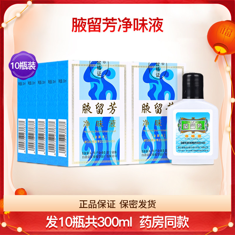 景宁腋留芳净味液狐臭水去狐臭防腋臭去除腋下止汗露祛味通用10瓶