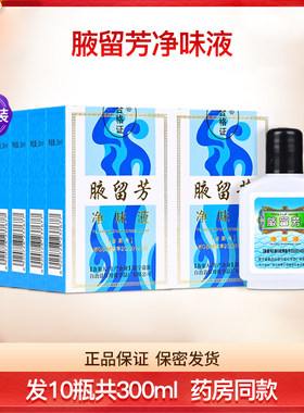 景宁腋留芳净味液狐臭水去狐臭防腋臭去除腋下止汗露祛味通用10瓶
