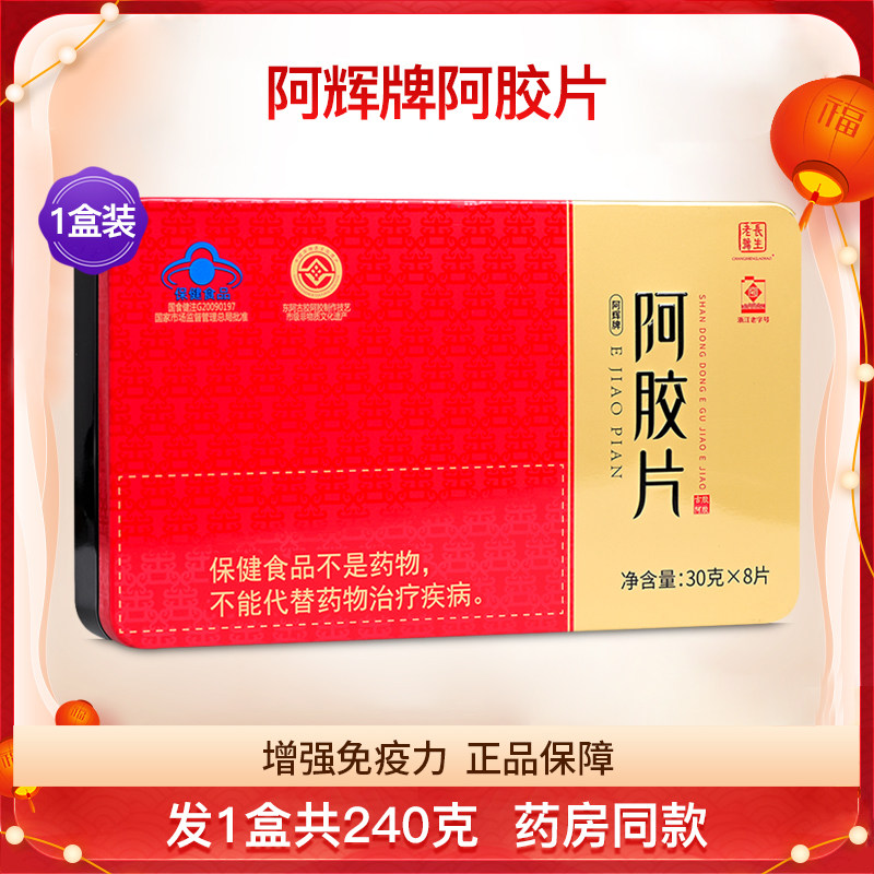 长生老号阿辉牌阿胶片阿胶块山东东阿滋补品熬制铁盒送礼1盒240克