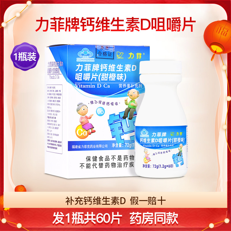 力菲牌钙维生素D咀嚼片甜橙味儿童成人中老年孕妇乳母补钙1瓶60片