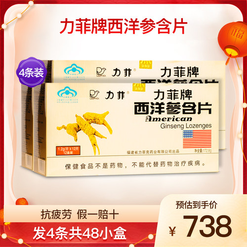 力菲牌西洋参含片抗疲劳