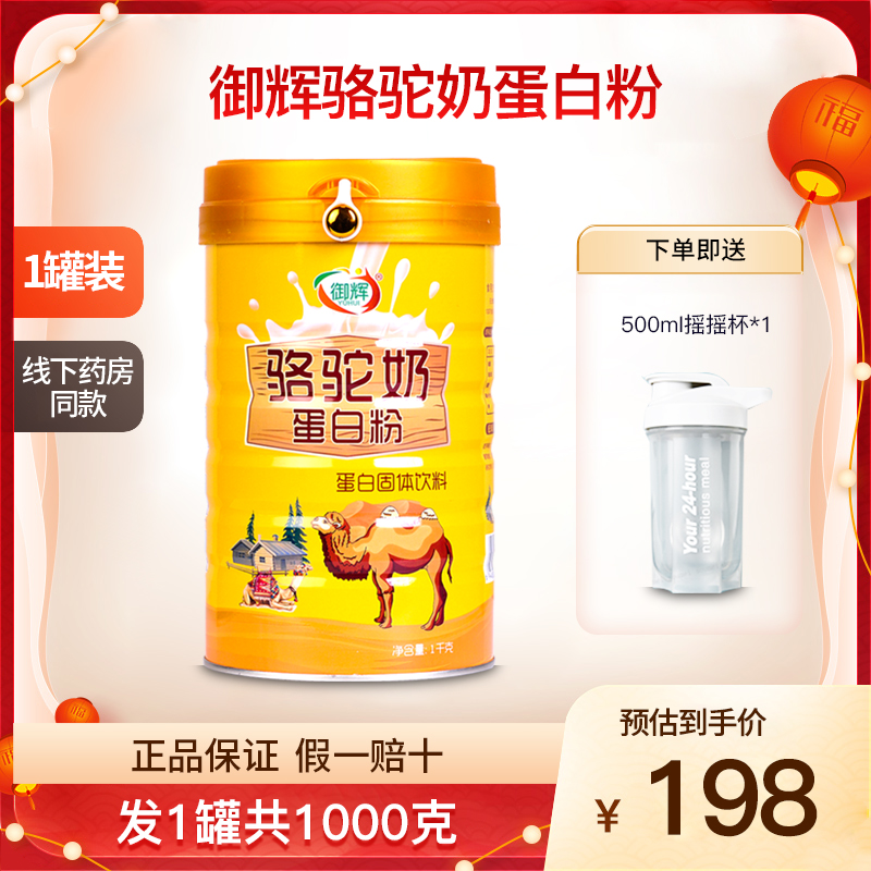 御辉骆驼奶蛋白粉1罐共1000克