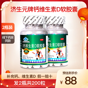 济生元 牌钙维生素D软胶囊补钙中老年成人液体d3碳酸钙片2瓶200粒