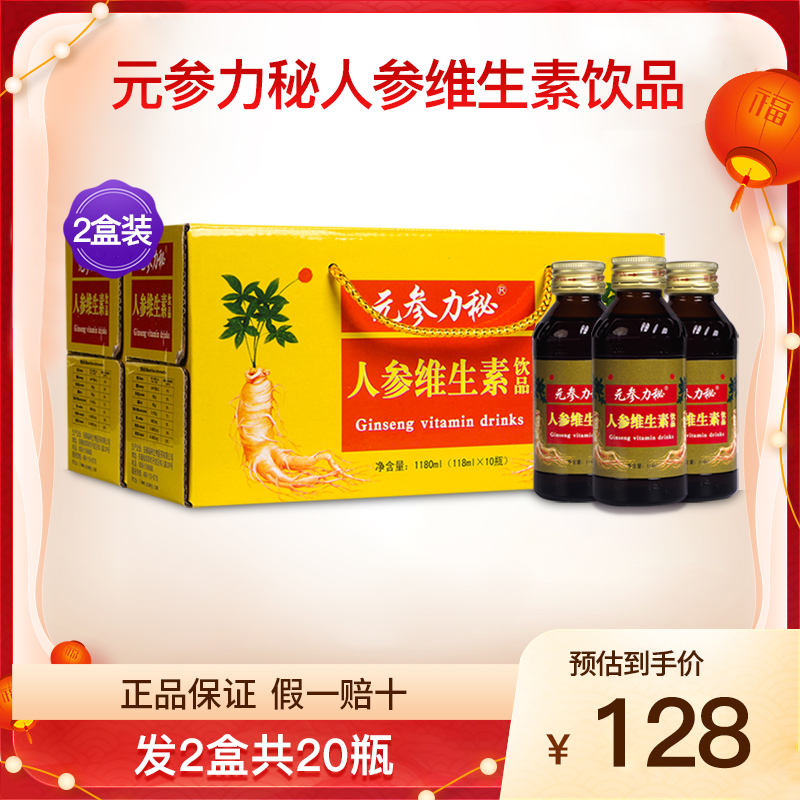元参力秘人参维生素饮品2盒装