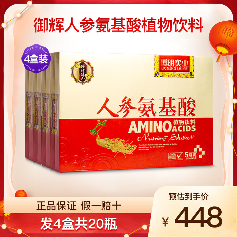 博明实业御辉人参氨基酸植物饮料安基酸口服液营养品饮品4盒20瓶