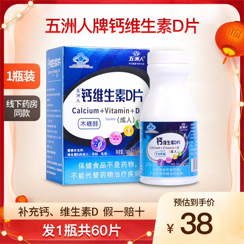 五洲人钙维生素D片补钙片