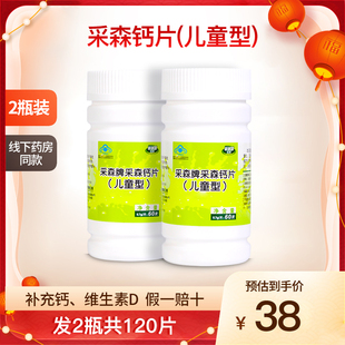 草珊瑚生物采森牌采森钙片儿童型补钙维生素D碳酸钙营养2瓶120片