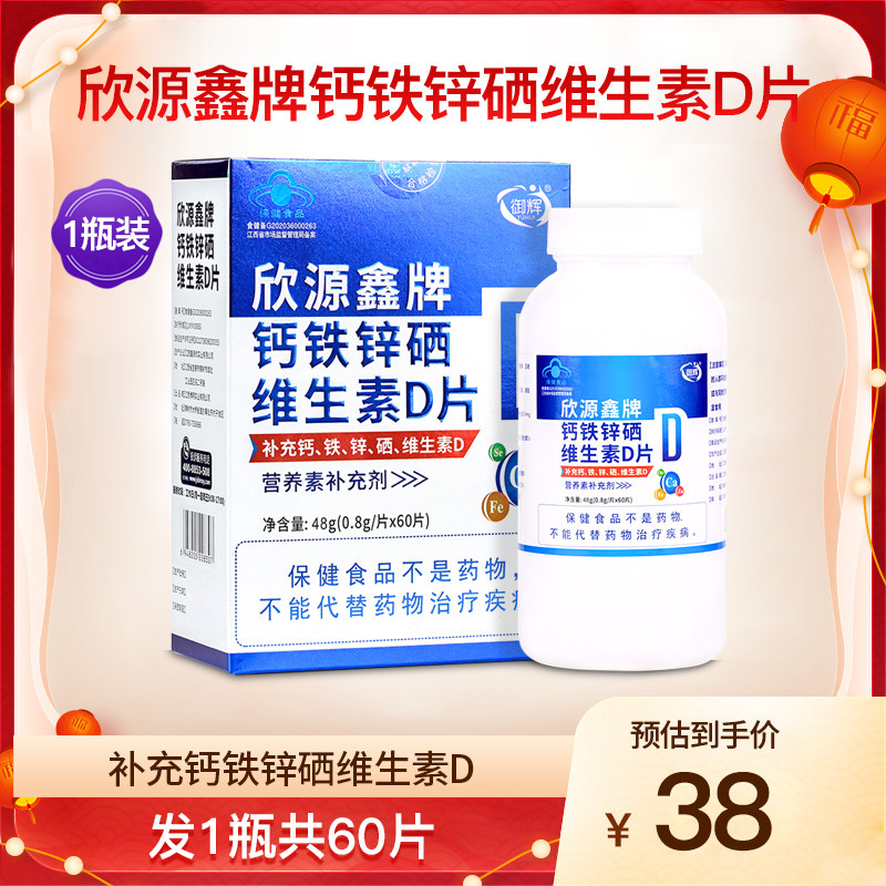 御辉欣源鑫牌钙铁锌硒维生素D片