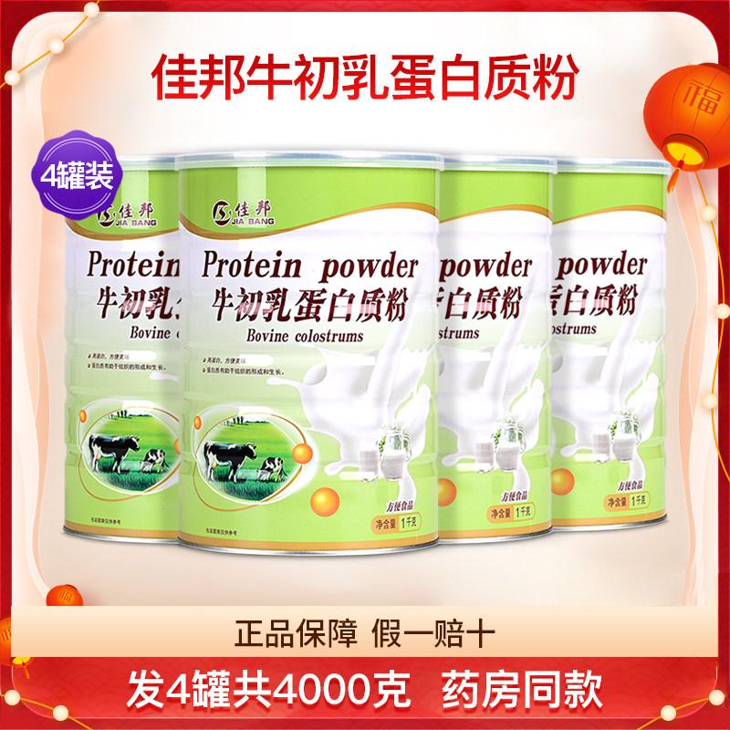 佳邦牛初乳蛋白质粉4罐共4000克