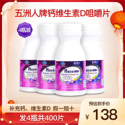 五洲人钙维生素D咀嚼片补钙