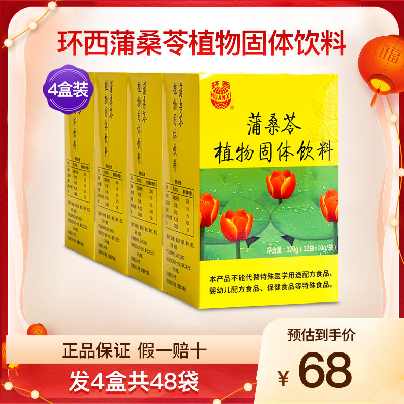 环西蒲桑苓植物固体饮料颗粒泡水冲饮蒲公英桑叶苦瓜正品4盒48袋