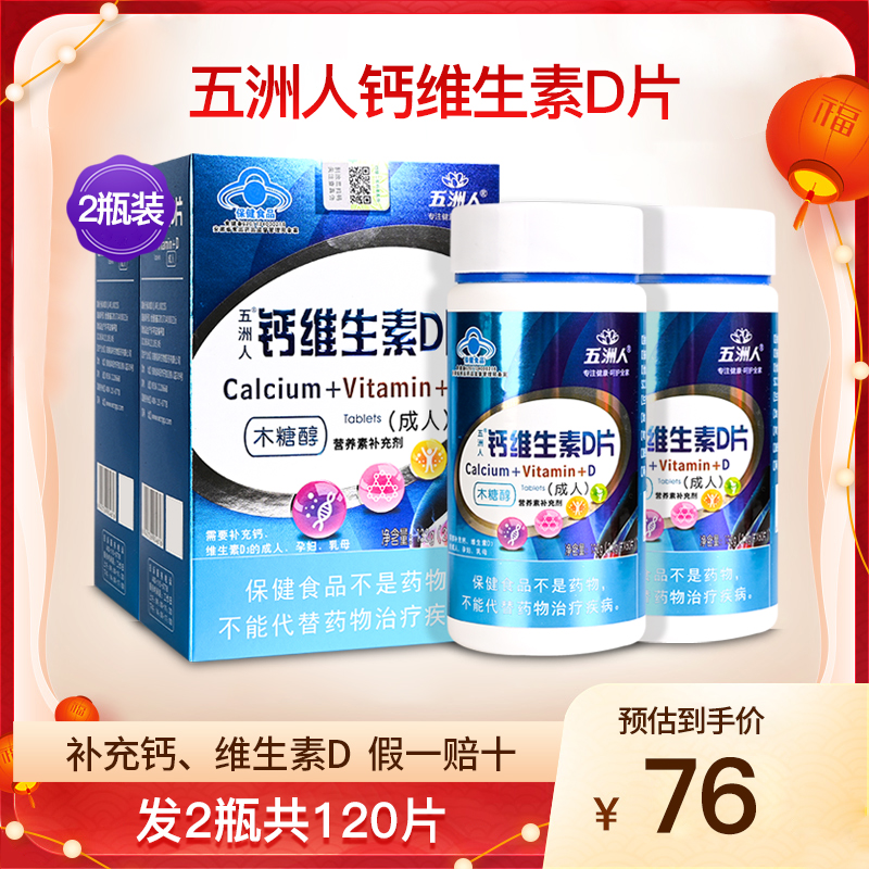 五洲人钙维生素D片正品
